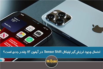 احتمال وجود لرزش‌گیر اپتیکال sensor shift در آیفون113 چقدر جدی است ؟